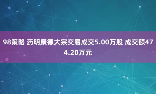 98策略 药明康德大宗交易成交5.00万股 成交额474.20万元
